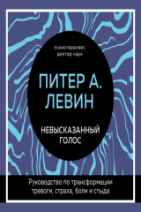 книга Невысказанный голос. Руководство по трансформации тревоги, страха, боли и стыда