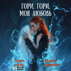 Книга Гори, гори, моя любовь на ReadRate.com книга Гори, гори, моя любовь
