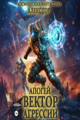 книга Апогей: Вектор агрессии