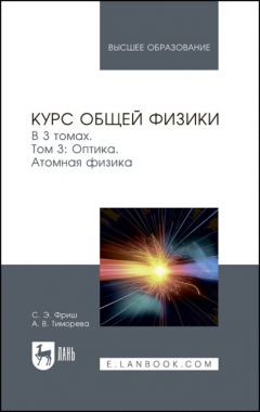 Книга Курс общей физики. Том 3. Оптика. Атомная физика. Учебник для вузов на ReadRate.com книга Курс общей физики. Том 3. Оптика. Атомная физика. Учебник для вузов