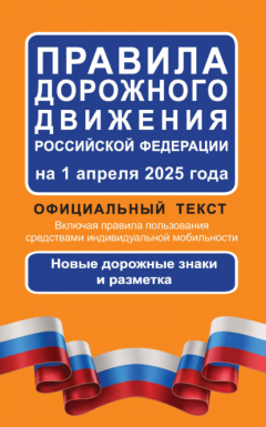 Книга Правила дорожного движения Российской Федерации на 1 апреля 2025 года. Официальный текст. Включая правила пользования средствами индивидуальной мобильности. Новые дорожные знаки и разметка на ReadRate.com книга Правила дорожного движения Российской Федерации на 1 апреля 2025 года. Официальный текст. Включая правила пользования средствами индивидуальной мобильности. Новые дорожные знаки и разметка