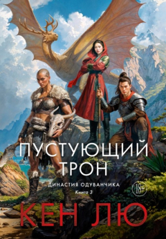 Книга Династия Одуванчика. Книга 3. Пустующий трон на ReadRate.com книга Династия Одуванчика. Книга 3. Пустующий трон