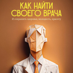 Книга Как найти своего врача и сохранить молодость, здоровье, красоту? Советы стоматолога на ReadRate.com книга Как найти своего врача и сохранить молодость, здоровье, красоту? Советы стоматолога
