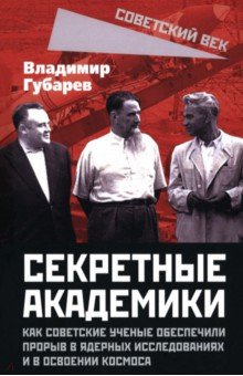 Книга Секретные академики. Как советские ученые обеспечили прорыв в ядерных исследованиях на ReadRate.com книга Секретные академики. Как советские ученые обеспечили прорыв в ядерных исследованиях