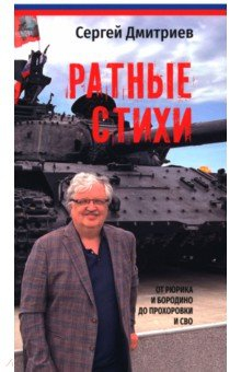 Книга Ратные стихи. От Рюрика и Бородино до Прохоровки и СВО на ReadRate.com книга Ратные стихи. От Рюрика и Бородино до Прохоровки и СВО
