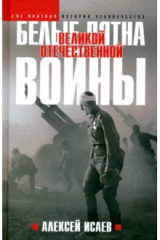 книга Белые пятна Великой Отечественной войны