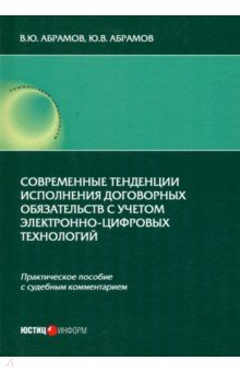 Книга Современные тенденции исполнения договорных обязательств с учетом электронно-цифровых технологий на ReadRate.com книга Современные тенденции исполнения договорных обязательств с учетом электронно-цифровых технологий