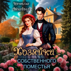 Книга Хозяйка собственного поместья на ReadRate.com книга Хозяйка собственного поместья