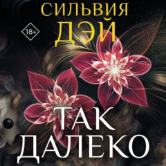 Книга Так далеко на ReadRate.com книга Так далеко