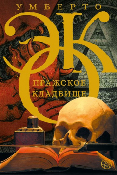 Книга Пражское кладбище на ReadRate.com книга Пражское кладбище