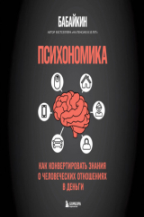 книга Психономика. Как конвертировать знания о человеческих отношениях в деньги
