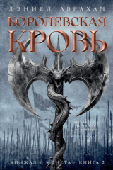 книга Кинжал и монета. Книга 2. Королевская кровь