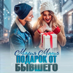Книга Подарок от бывшего на ReadRate.com книга Подарок от бывшего