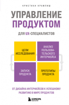 Книга Управление продуктом для UX-специалистов. От дизайна интерфейсов к успешному развитию в мире продуктов на ReadRate.com книга Управление продуктом для UX-специалистов. От дизайна интерфейсов к успешному развитию в мире продуктов
