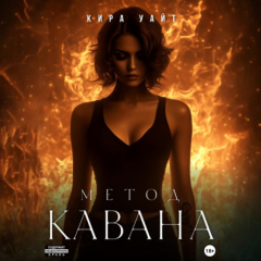 Книга Метод Кавана на ReadRate.com книга Метод Кавана