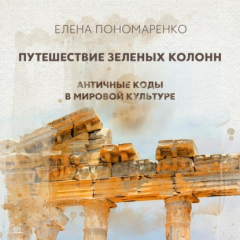 Книга Путешествие зеленых колонн на ReadRate.com книга Путешествие зеленых колонн