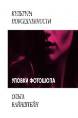 книга Уловки фотошопа и сопротивление покупателей