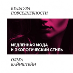 Книга Медленная мода и экологический стиль на ReadRate.com книга Медленная мода и экологический стиль
