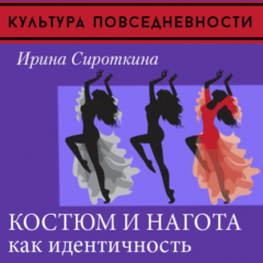 Книга Одежда и нагота на ReadRate.com книга Одежда и нагота