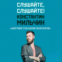 Книга Слушайте, слушайте! 4. «Англия глазами воронов» Кристофера Скайфа на ReadRate.com книга Слушайте, слушайте! 4. «Англия глазами воронов» Кристофера Скайфа