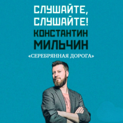 Книга Слушайте, слушайте! 2. «Серебряная дорога» Стина Джексон на ReadRate.com книга Слушайте, слушайте! 2. «Серебряная дорога» Стина Джексон