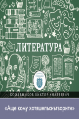 Книга Лекция по литературе Древней Руси. «Аще кому хотяшепъснътворити» на ReadRate.com книга Лекция по литературе Древней Руси. «Аще кому хотяшепъснътворити»
