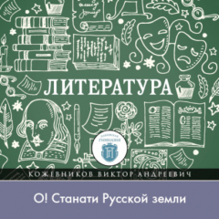 книга Какие беды терзали Русь в конце XII века, или „О! станати Русской земли“