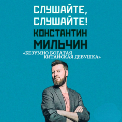 Книга Слушайте, слушайте! 1. «Безумно богатая китайская девушка» Кевин Кван на ReadRate.com книга Слушайте, слушайте! 1. «Безумно богатая китайская девушка» Кевин Кван