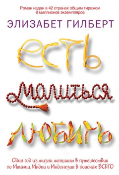 Книга Есть, молиться, любить на ReadRate.com книга Есть, молиться, любить