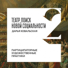 Книга Партиципаторные художественные практики на ReadRate.com книга Партиципаторные художественные практики