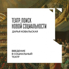 Книга Введение в социальный театр на ReadRate.com книга Введение в социальный театр