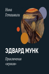 книга Приключения «мунков»