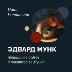 книга Женщина в судьбе и творчестве Мунка