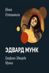книга Графика Эдварда Мунка