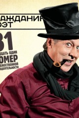 книга Гражданин Поэт. 31 номер художественной самодеятельности