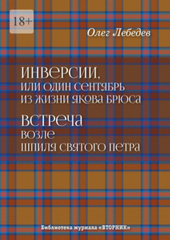 Книга Инверсии, или Один сентябрь из жизни Якова Брюса. Встреча возле шпиля святого Петра. Библиотека журнала «Вторник» на ReadRate.com книга Инверсии, или Один сентябрь из жизни Якова Брюса. Встреча возле шпиля святого Петра. Библиотека журнала «Вторник»