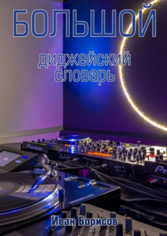 Книга Большой диджейский словарь на ReadRate.com книга Большой диджейский словарь