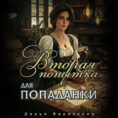 Книга Вторая попытка для попаданки на ReadRate.com книга Вторая попытка для попаданки