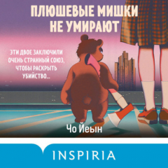 Книга Плюшевые мишки не умирают на ReadRate.com книга Плюшевые мишки не умирают
