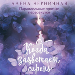 Книга Когда зацветает сирень на ReadRate.com книга Когда зацветает сирень