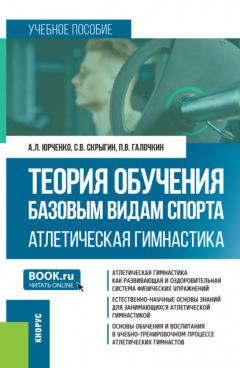 Книга Теория обучения базовым видам спорта. Атлетическая гимнастика. (Бакалавриат, Специалитет). Учебное пособие. на ReadRate.com книга Теория обучения базовым видам спорта. Атлетическая гимнастика. (Бакалавриат, Специалитет). Учебное пособие.