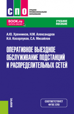 Книга Оперативное выездное обслуживание подстанций и распределительных сетей. (СПО). Учебное пособие. на ReadRate.com книга Оперативное выездное обслуживание подстанций и распределительных сетей. (СПО). Учебное пособие.