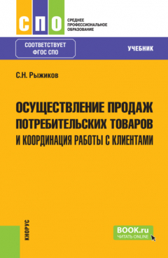 Книга Осуществление продаж потребительских товаров и координация работы с клиентами. (СПО). Учебник. на ReadRate.com книга Осуществление продаж потребительских товаров и координация работы с клиентами. (СПО). Учебник.