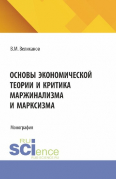 Книга Основы экономической теории и критика маржинализма и марксизма. (Аспирантура, Бакалавриат, Магистратура). Монография. на ReadRate.com книга Основы экономической теории и критика маржинализма и марксизма. (Аспирантура, Бакалавриат, Магистратура). Монография.