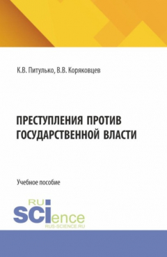 Книга Преступления против государственной власти. (Бакалавриат, Магистратура). Учебное пособие. на ReadRate.com книга Преступления против государственной власти. (Бакалавриат, Магистратура). Учебное пособие.