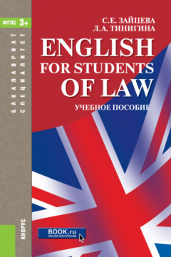 Книга English for students of law. (Бакалавриат, Специалитет). Учебное пособие. на ReadRate.com книга English for students of law. (Бакалавриат, Специалитет). Учебное пособие.