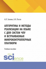 книга Алгоритмы и методы реализации на языке C для систем ЧПУ и встраиваемых микроконтроллерных платформ. (Аспирантура, Бакалавриат, Магистратура). Учебное пособие.
