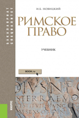 книга Римское право. (Аспирантура, Бакалавриат, Магистратура). Учебник.
