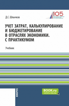 Книга Учет затрат, калькулирование и бюджетирование в отраслях экономики. С практикумом. (Бакалавриат, Магистратура). Учебник. на ReadRate.com книга Учет затрат, калькулирование и бюджетирование в отраслях экономики. С практикумом. (Бакалавриат, Магистратура). Учебник.