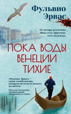 Книга Пока воды Венеции тихие на ReadRate.com книга Пока воды Венеции тихие